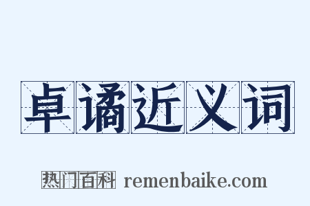 卓谲近义词是什么意思的图片